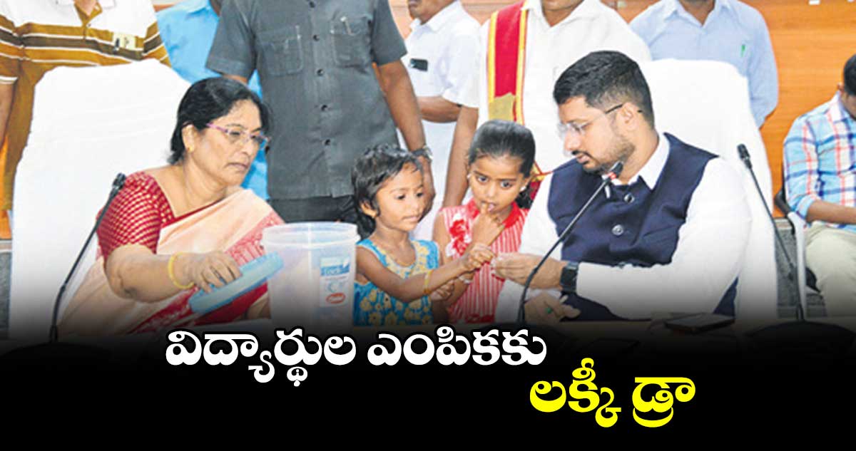 విద్యార్థుల ఎంపికకు లక్కీ డ్రా : జ్వాన్​ బాషా షేక్ 