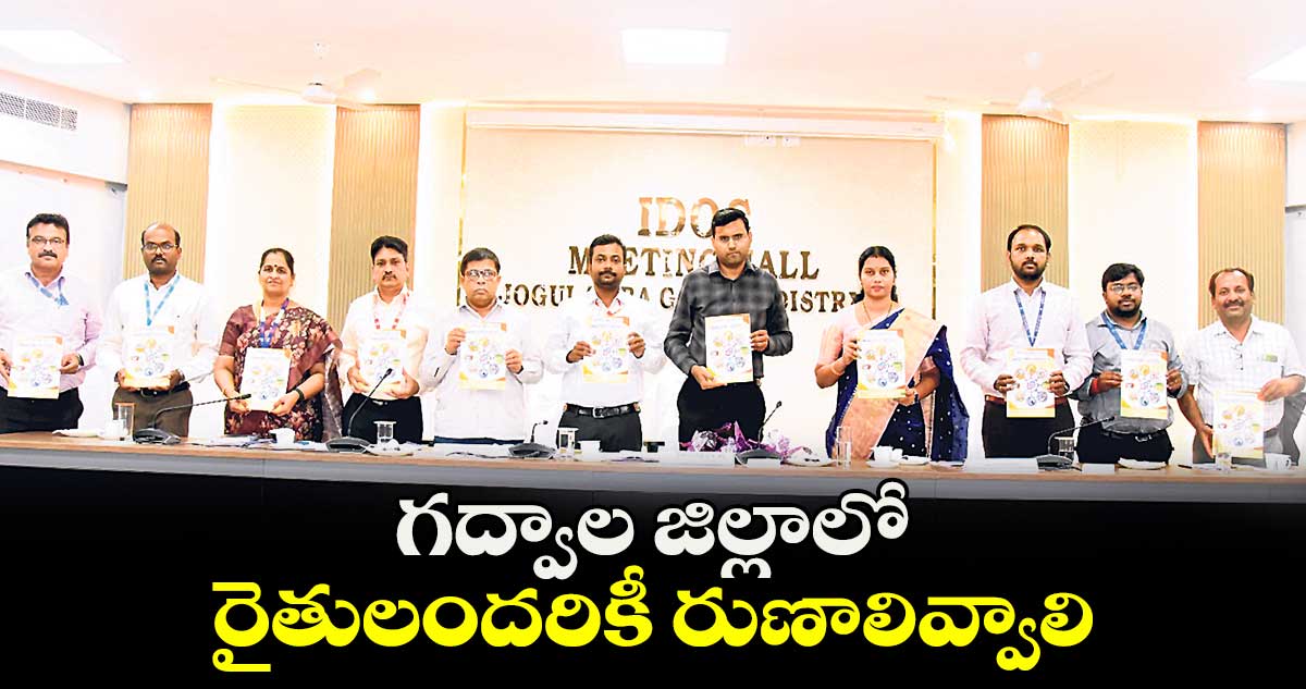 గద్వాల జిల్లాలో రైతులందరికీ రుణాలివ్వాలి : కలెక్టర్  సంతోష్