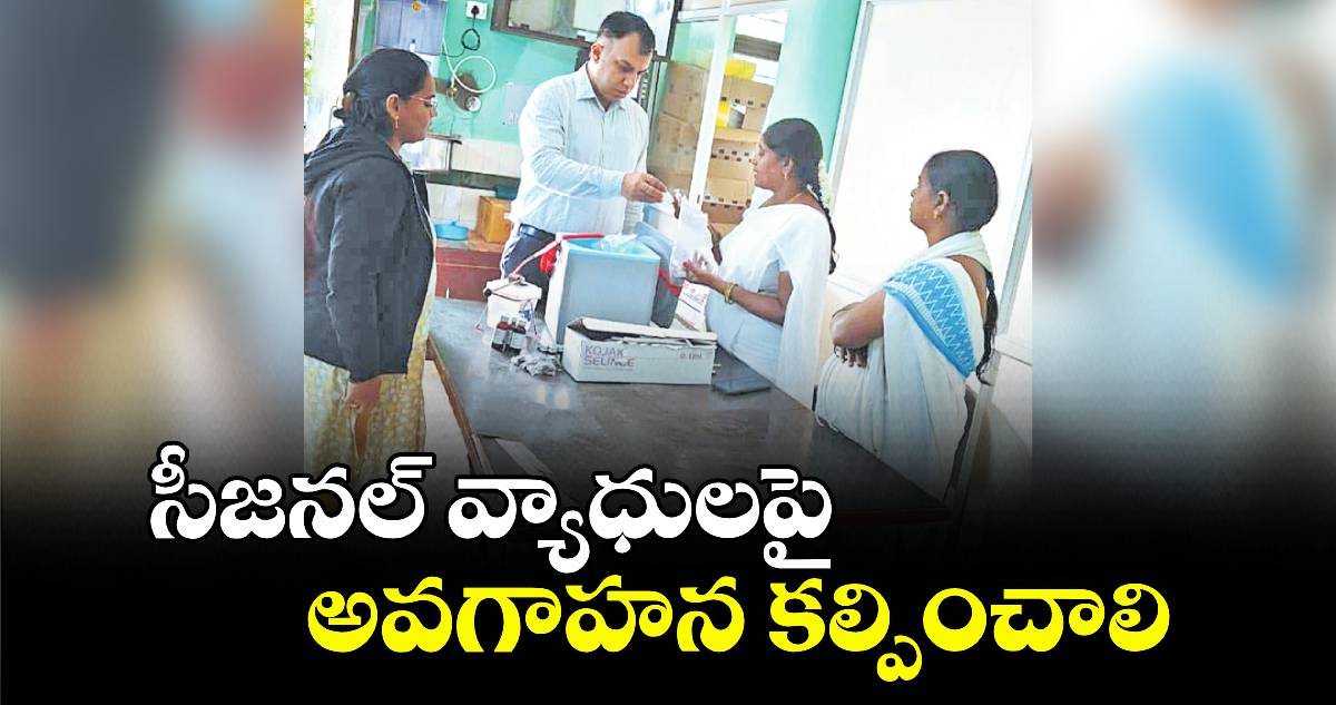 సీజనల్ వ్యాధులపై అవగాహన కల్పించాలి : సందీప్ కుమార్ ఝా