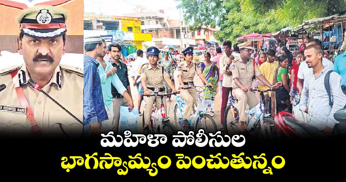 మహిళా పోలీసుల భాగస్వామ్యం పెంచుతున్నం : సీపీ సుధీర్ బాబు