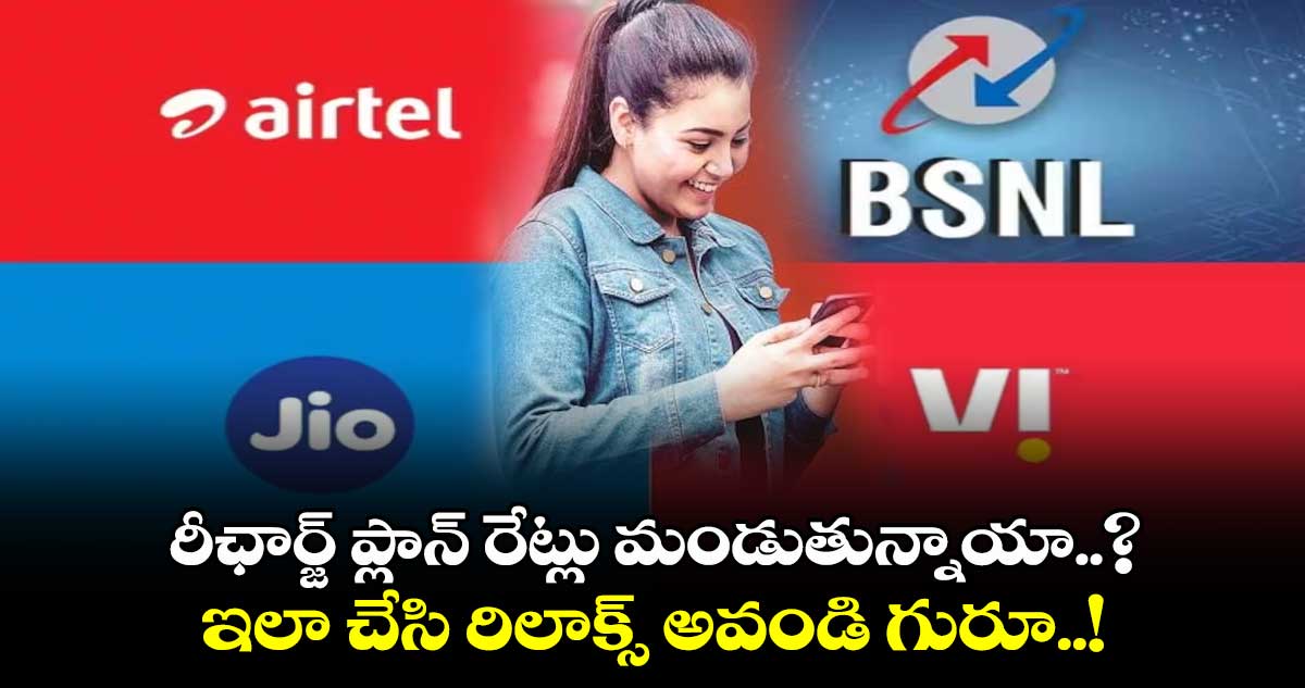 BSNL vs Reliance Jio vs Airtel: రీఛార్జ్ ప్లాన్ రేట్లు పెరిగిపోయాయని వర్రీనా..? నో ప్రాబ్లం.. ఈ వార్త మీకోసమే..!