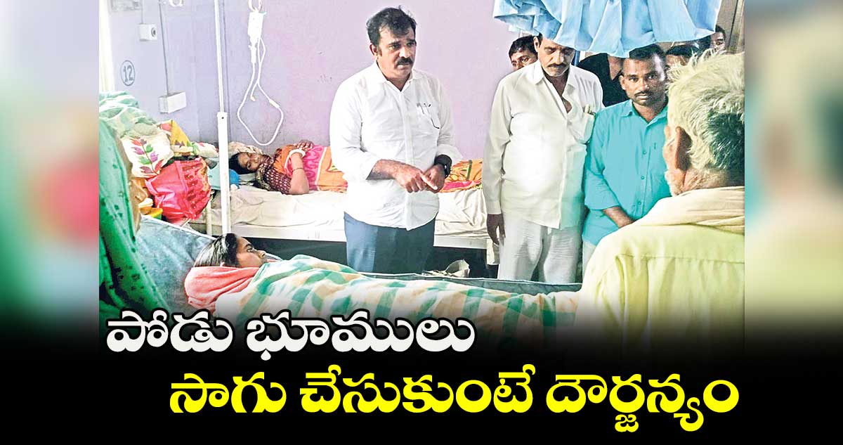 పోడు భూములు సాగు చేసుకుంటే దౌర్జన్యం