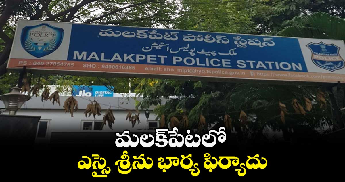 మలక్​పేటలో ఎస్సై శ్రీను భార్య ఫిర్యాదు