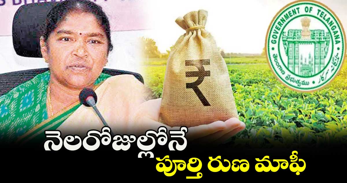 నెలరోజుల్లోనే పూర్తి రుణ మాఫీ : మంత్రి సీతక్క