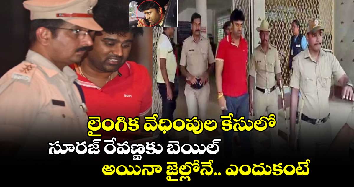 Suraj Revanna: లైంగిక వేధింపుల కేసులో సూరజ్ రేవణ్ణకు బెయిల్.. అయినా జైల్లోనే.. ఎందుకంటే..