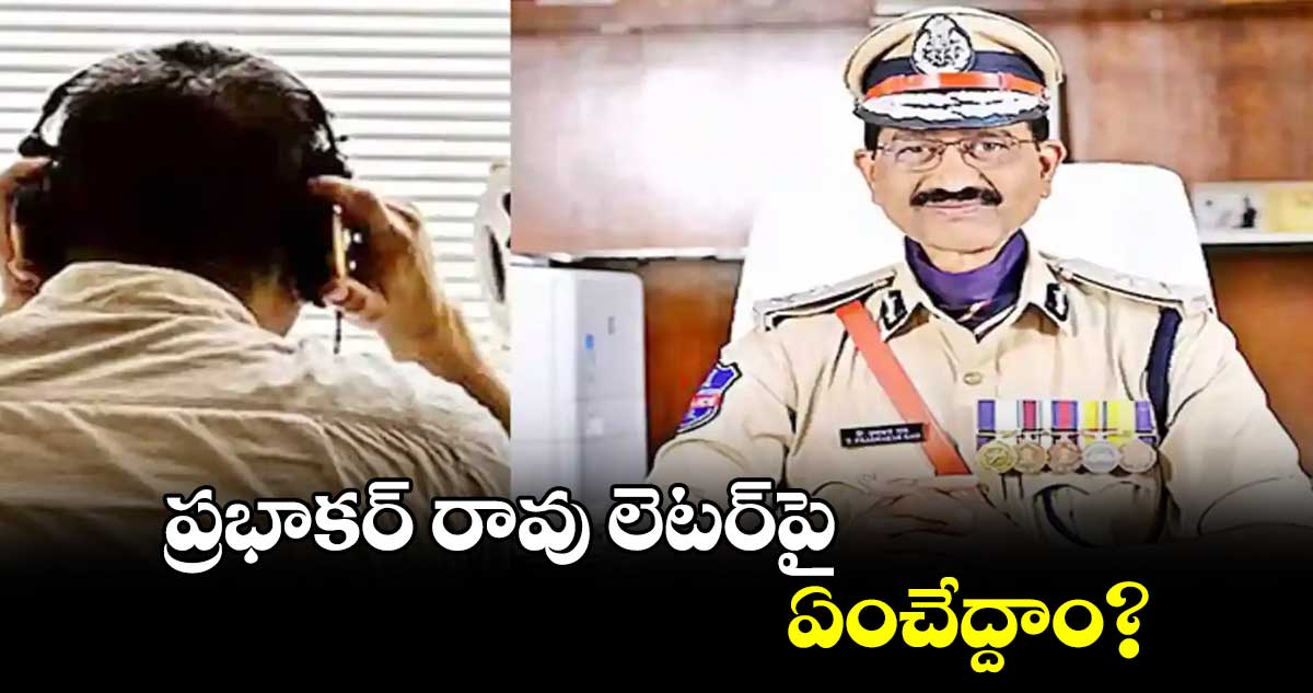 ప్రభాకర్ రావు లెటర్‌‌‌‌‌‌‌‌‌‌‌‌‌‌‌‌‌‌‌‌‌‌‌‌‌‌‌‌‌‌‌‌‌‌‌‌‌‌‌‌‌‌‌‌‌‌‌‌‌‌‌‌‌‌‌‌‌‌‌‌‌‌‌‌పై ఏంచేద్దాం?