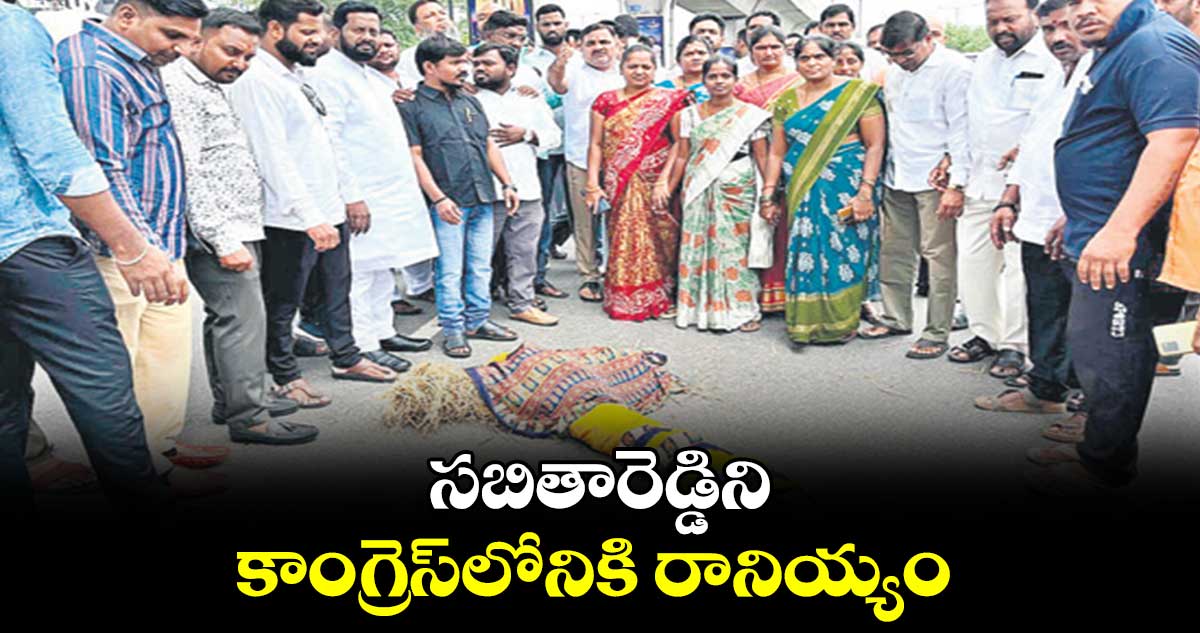 సబితారెడ్డిని కాంగ్రెస్లోనికి రానియ్యం
