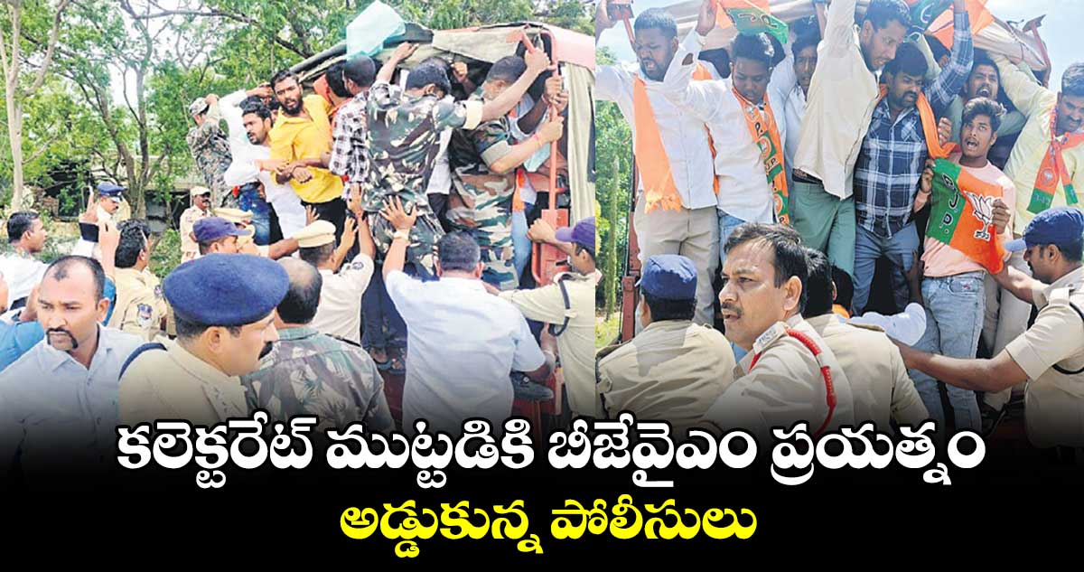 కలెక్టరేట్​ ముట్టడికి బీజేవైఎం ప్రయత్నం .. అడ్డుకున్న పోలీసులు