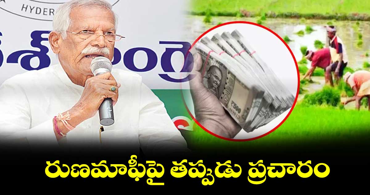 రుణమాఫీపై తప్పుడు ప్రచారం:కాంగ్రెస్ నేత కోదండరెడ్డి 