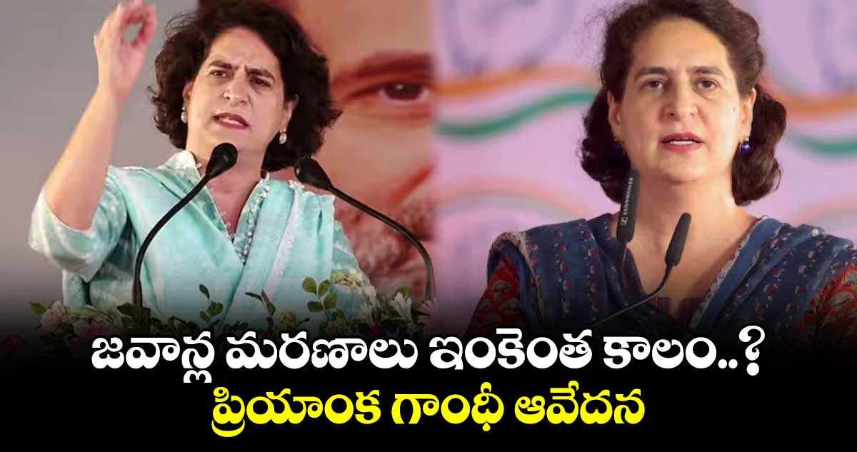 జవాన్ల మరణాలు ఇంకెంత కాలం..?: ప్రియాంక గాంధీ ఆవేదన