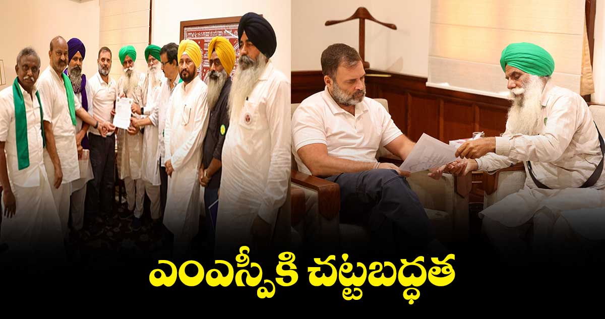 ఎంఎస్పీకి చట్టబద్ధత..