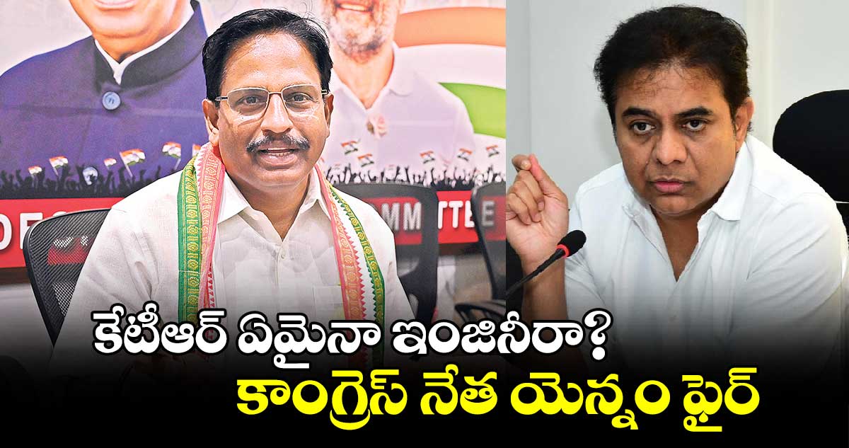 కేటీఆర్ ఏమైనా ఇంజినీరా? కాంగ్రెస్ నేత యెన్నం ఫైర్ 