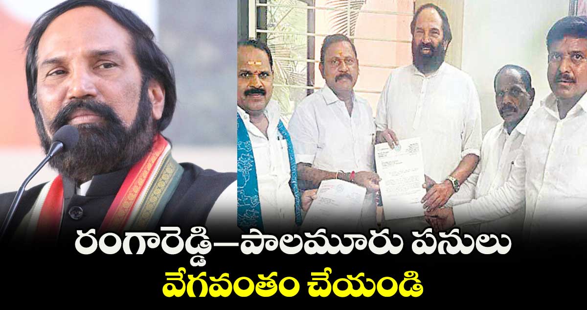 ‘రంగారెడ్డి–పాలమూరు’ పనులు వేగవంతం చేయండి  