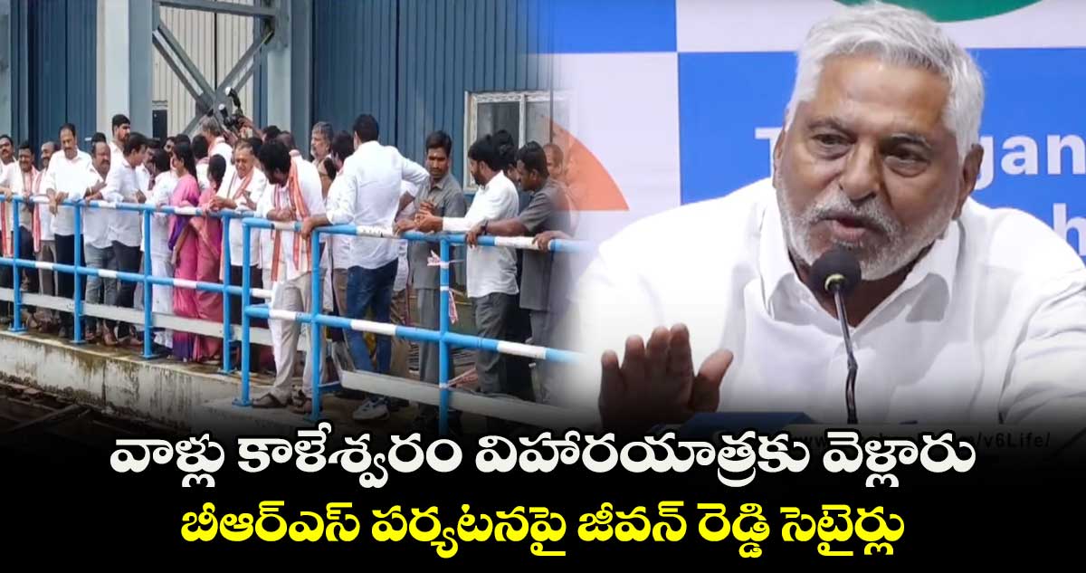 వాళ్లు కాళేశ్వరం విహారయాత్రకు వెళ్లారు:ఎమ్మెల్సీ జీవన్ రెడ్డి