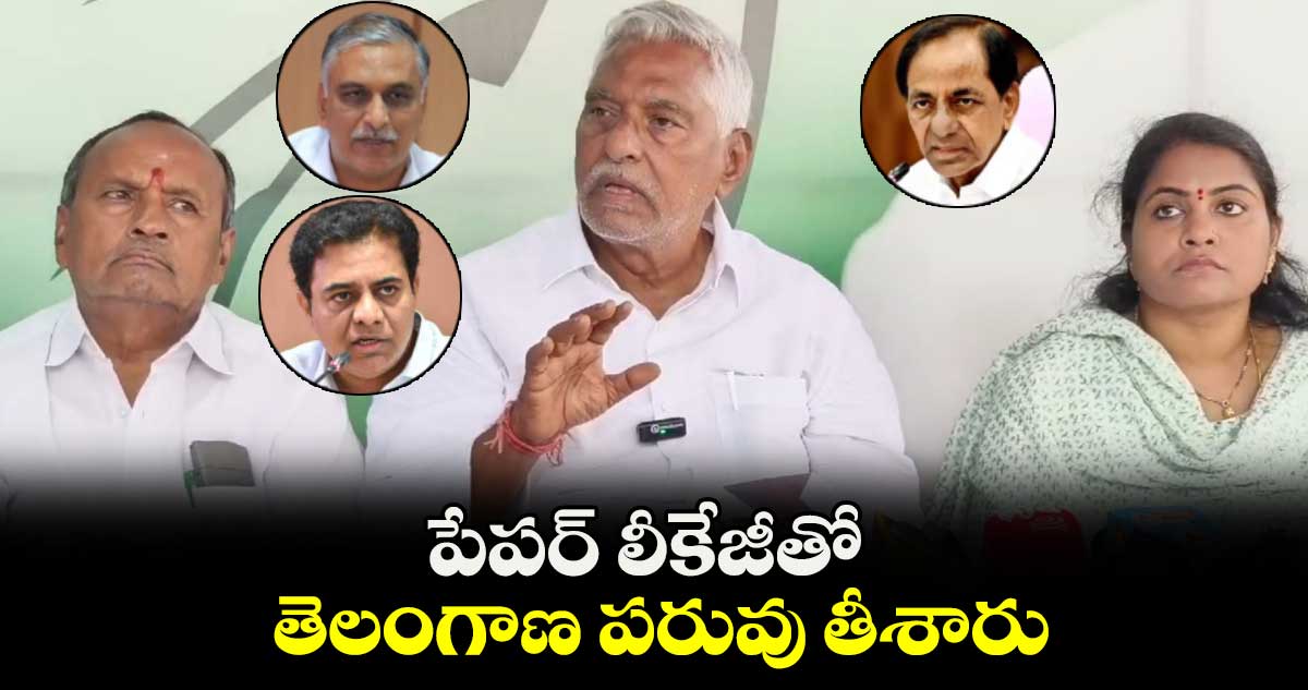 పేపర్ లీకేజీతో  తెలంగాణ  పరువు తీశారు: జీవన్ రెడ్డి