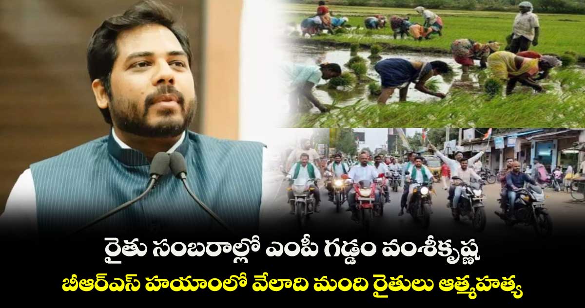 రైతు సంబరాల్లో ఎంపీ గడ్డం వంశీకృష్ణ.. బీఆర్ఎస్ హయాంలో వేలాది మంది రైతులు ఆత్మహత్య