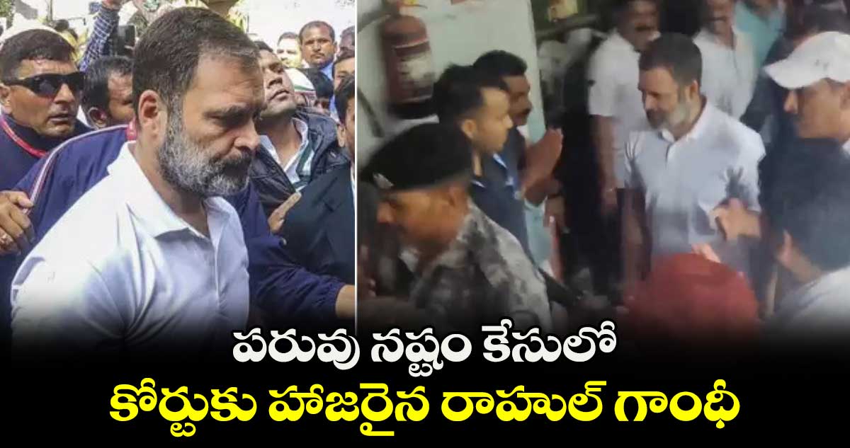 పరువు నష్టం కేసులో కోర్టుకు హాజరైన రాహుల్ గాంధీ