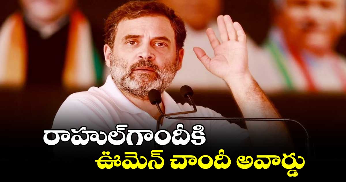 రాహుల్గాందీకి ఊమెన్ చాందీ అవార్డు