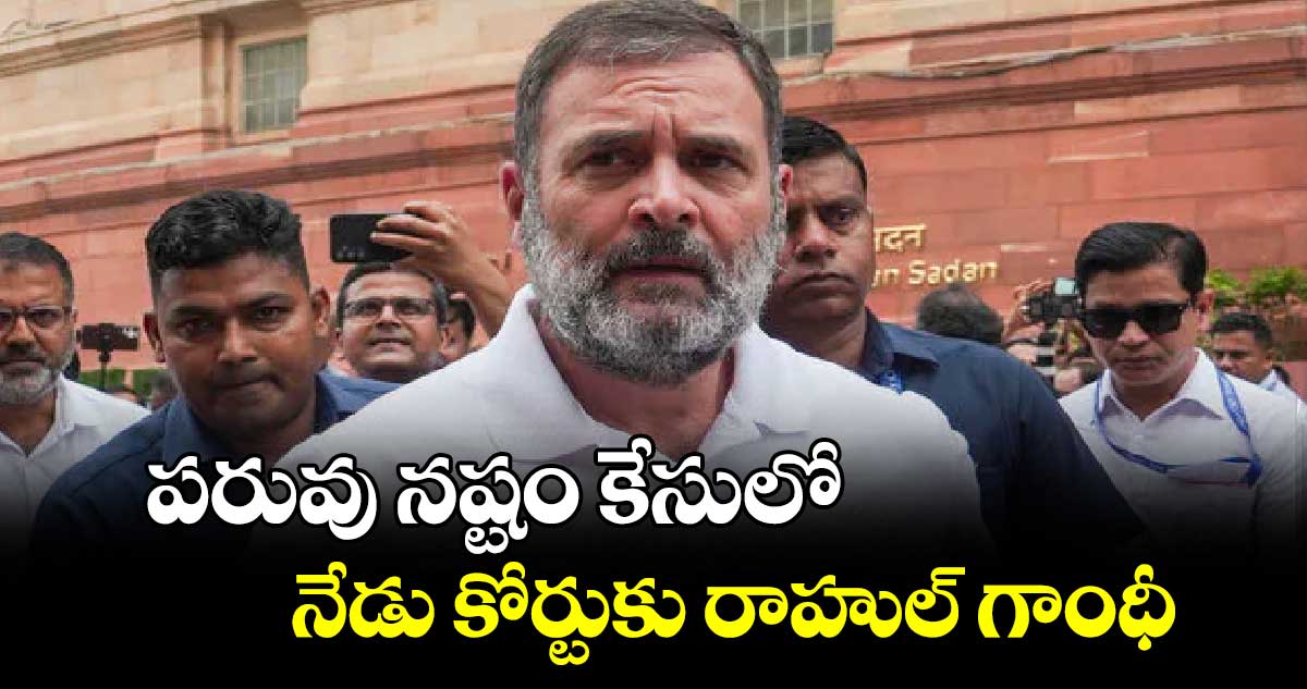 పరువు నష్టం కేసులో.. నేడు కోర్టుకు రాహుల్ గాంధీ