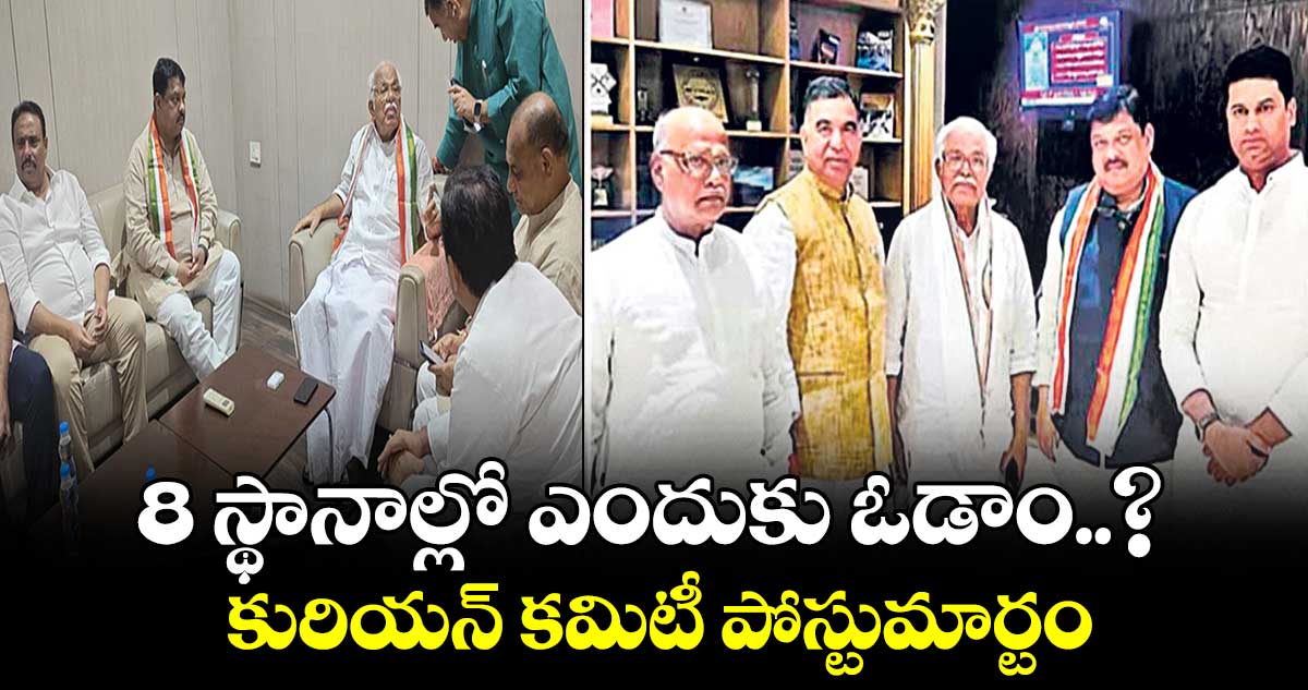 8 స్థానాల్లో ఎందుకు ఓడాం..? : కురియన్ కమిటీ పోస్టుమార్టం