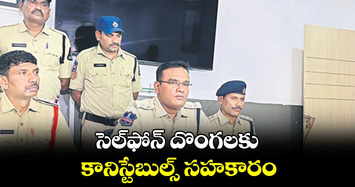 సెల్ఫోన్ దొంగలకు కానిస్టేబుల్స్ సహకారం