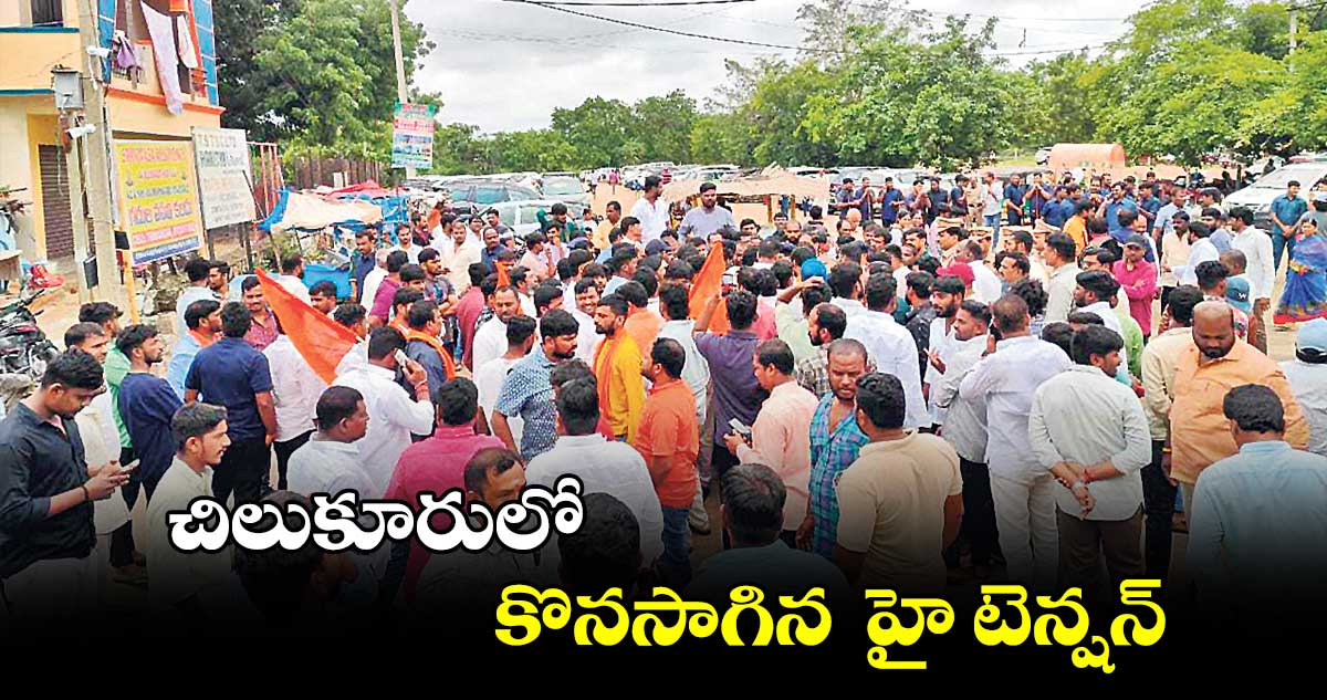 చిలుకూరులో  కొనసాగిన  హై టెన్షన్ 