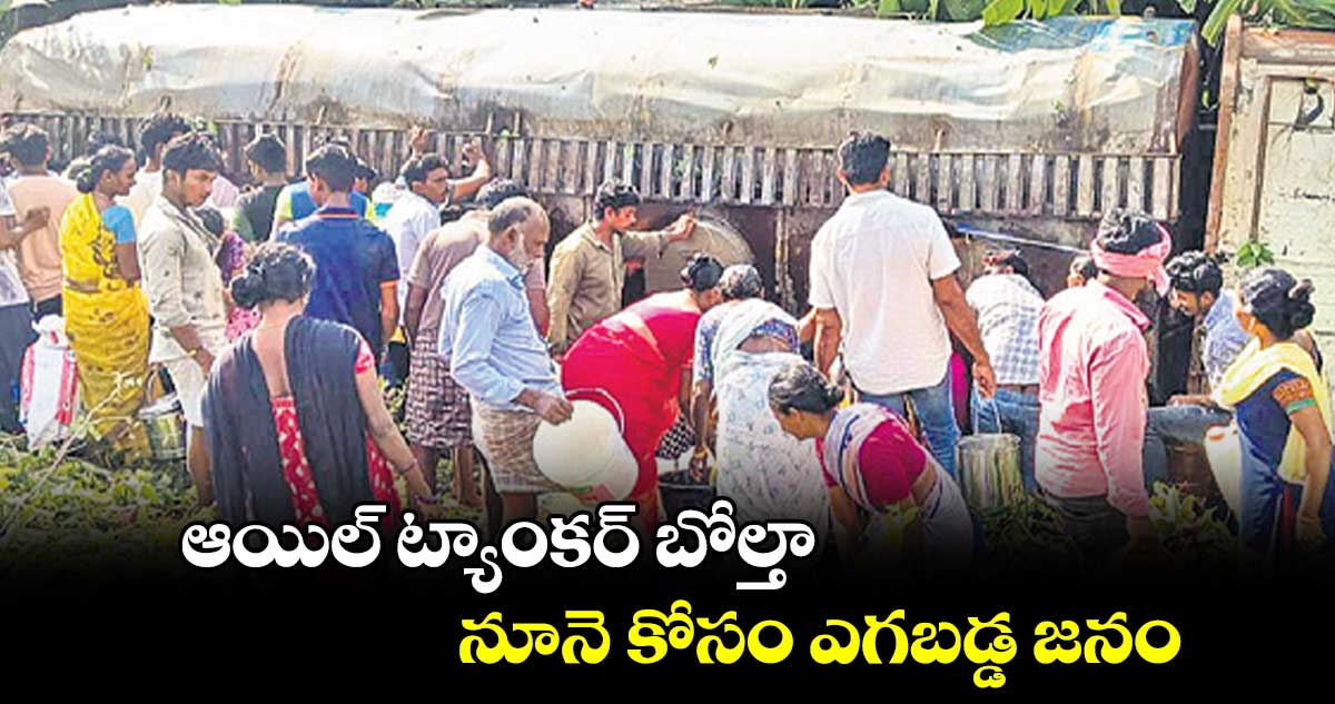 ఆయిల్ ట్యాంకర్ బోల్తా..నూనె కోసం ఎగబడ్డ జనం 