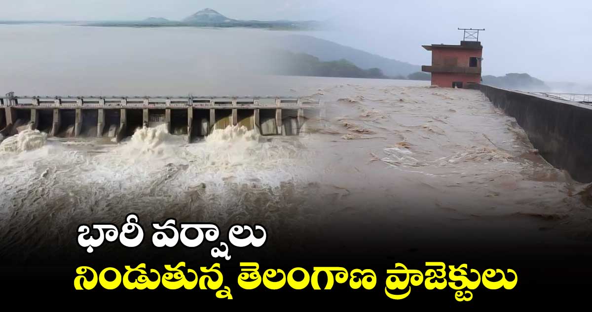 భారీ వర్షాలు.. నిండుతున్న తెలంగాణ ప్రాజెక్టులు