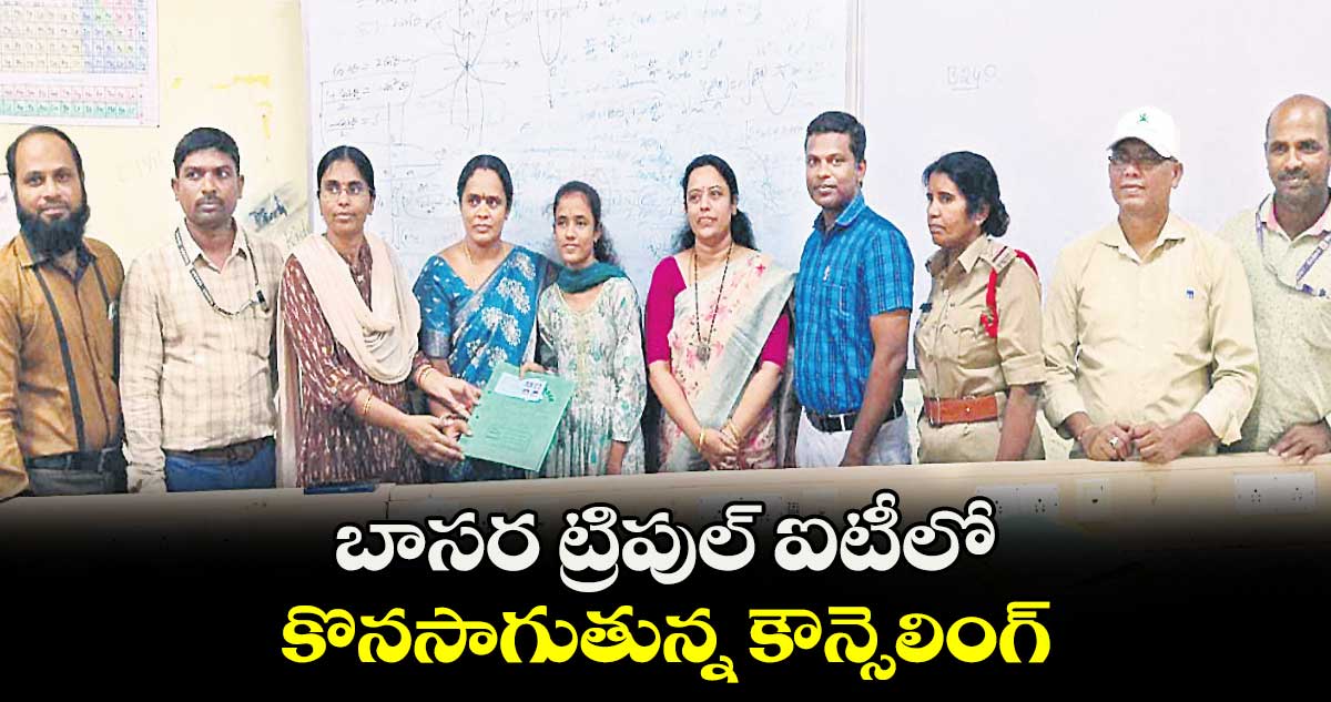బాసర ట్రిపుల్ ఐటీలో కొనసాగుతున్న కౌన్సెలింగ్