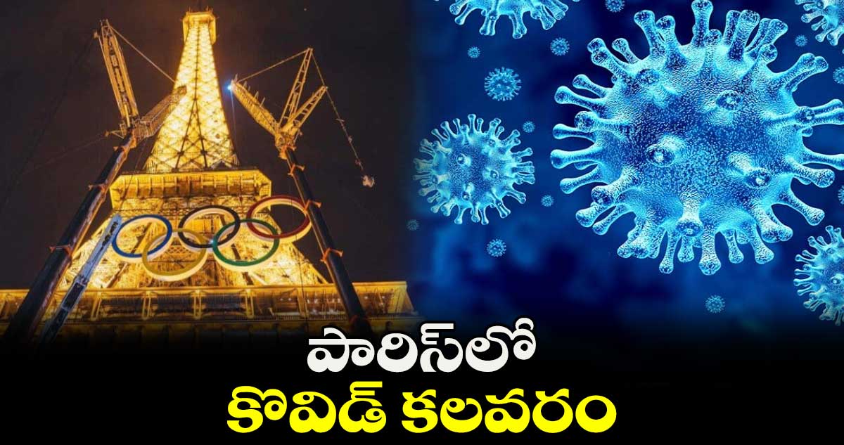 పారిస్‌‌‌‌లో కొవిడ్ కలవరం