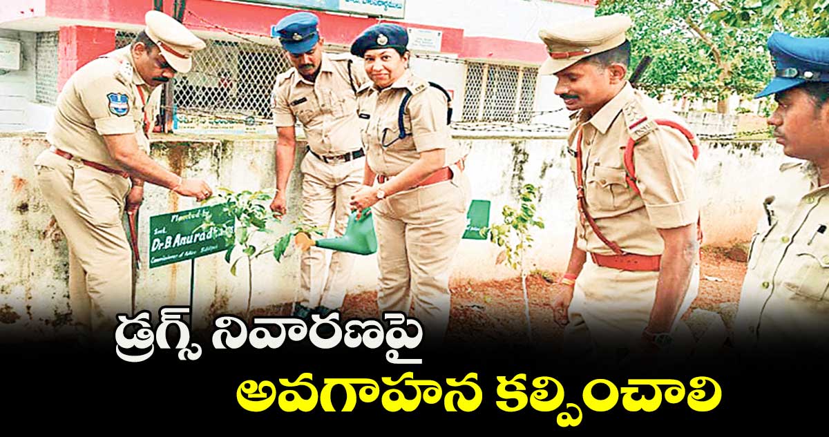 డ్రగ్స్​ నివారణపై  అవగాహన కల్పించాలి :  సీపీ అనురాధ