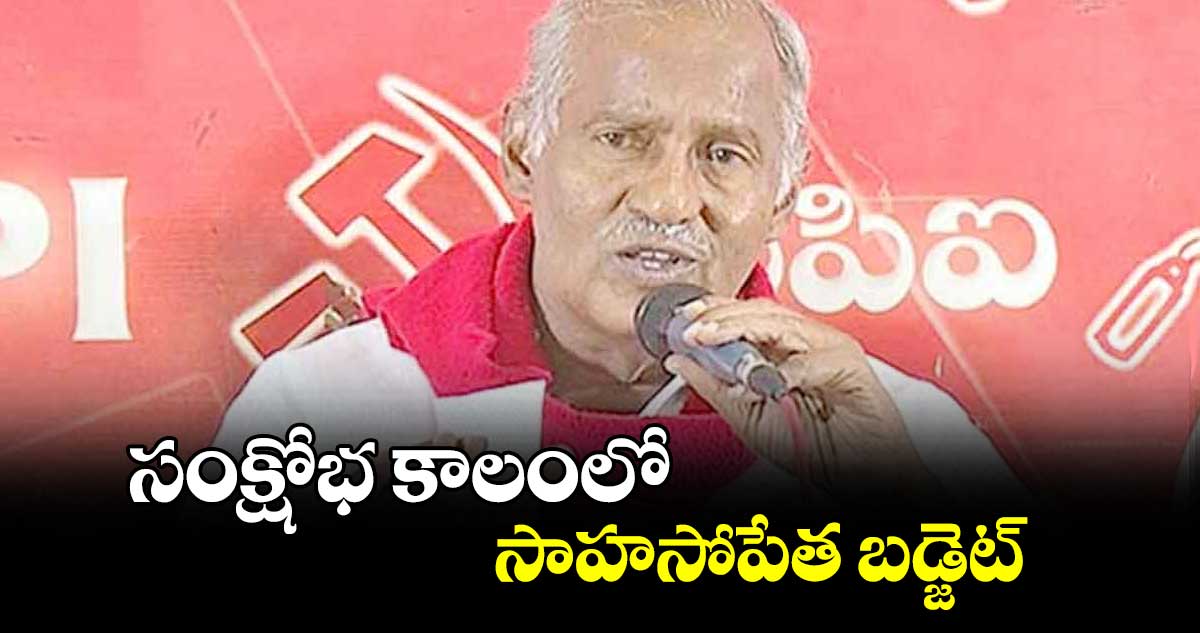 సంక్షోభ కాలంలో సాహసోపేత బడ్జెట్: కూనం నేని