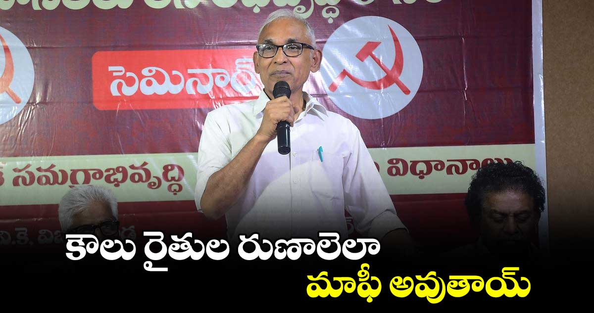 కౌలు రైతుల రుణాలెలా మాఫీ అవుతాయ్ : బీవీ రాఘవులు