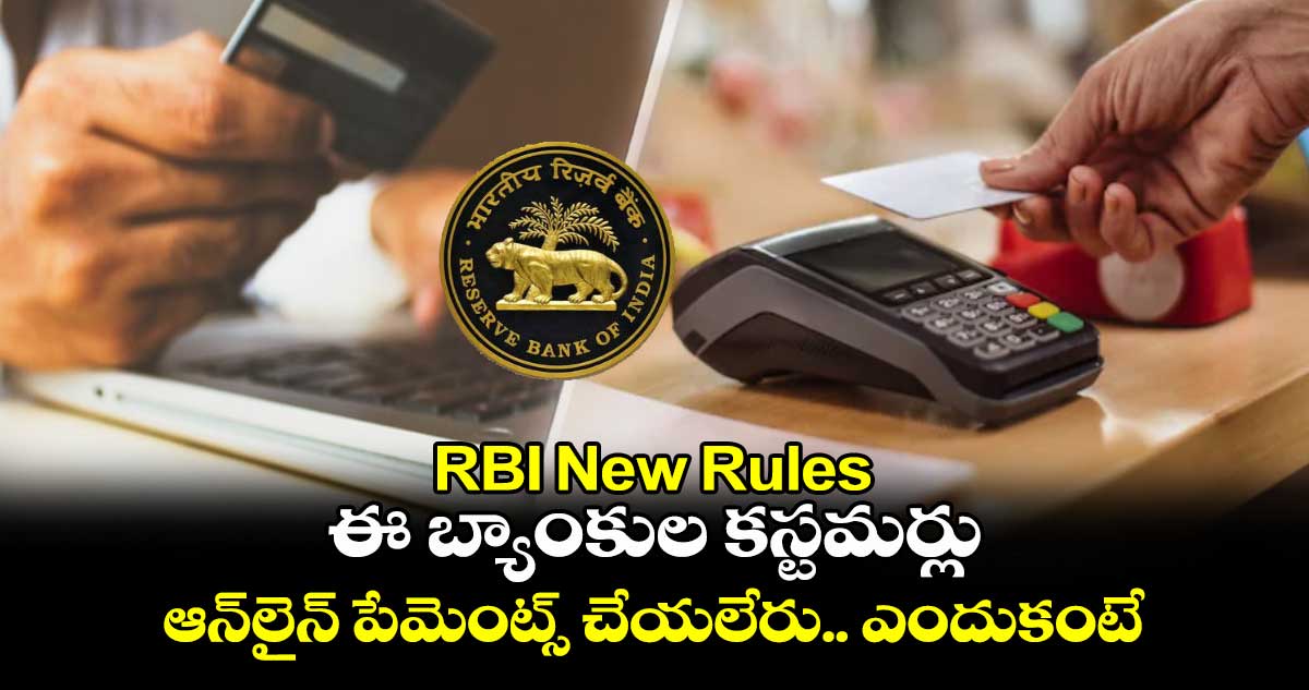 RBI New Rules: ఈ  బ్యాంకుల కస్టమర్లు ఆన్⁬లైన్ పేమెంట్స్ చేయలేరు.. ఎందుకంటే.. 