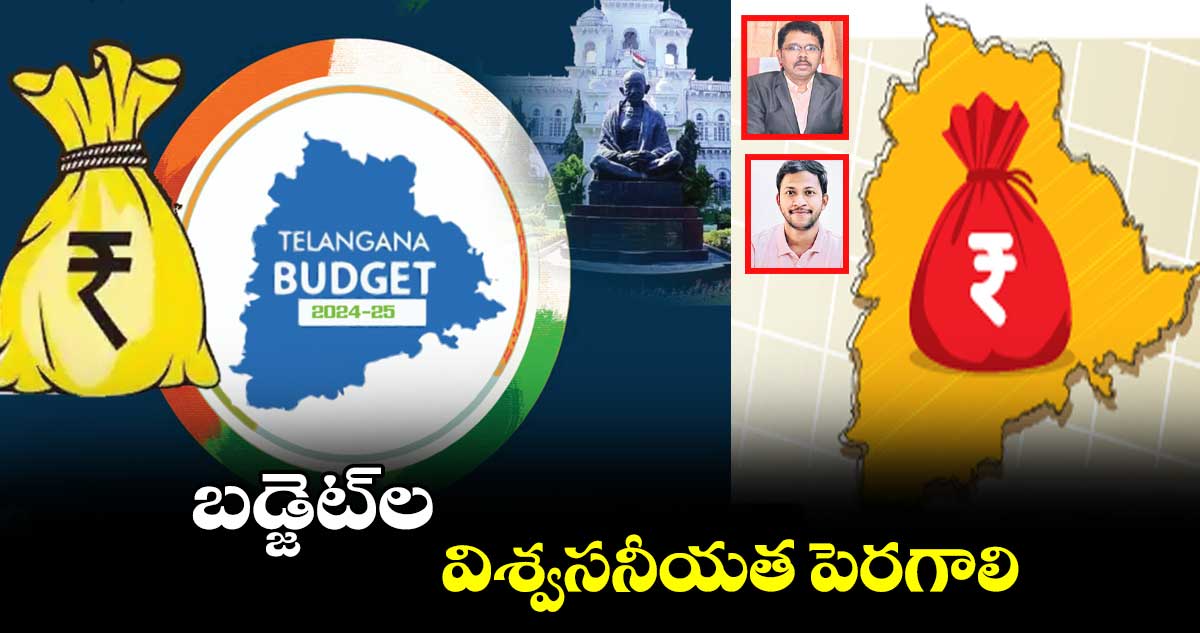 బడ్జెట్​ల విశ్వసనీయత పెరగాలి