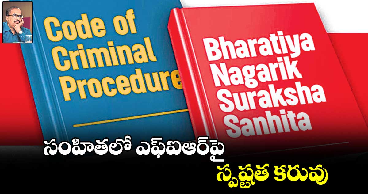 సంహితలో ఎఫ్ఐఆర్​పై  స్పష్టత కరువు