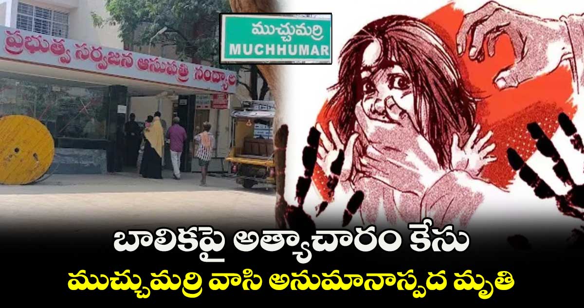 బాలికపై అత్యాచారం కేసు: ముచ్చుమర్రి వాసి అనుమానాస్పద మృతి 