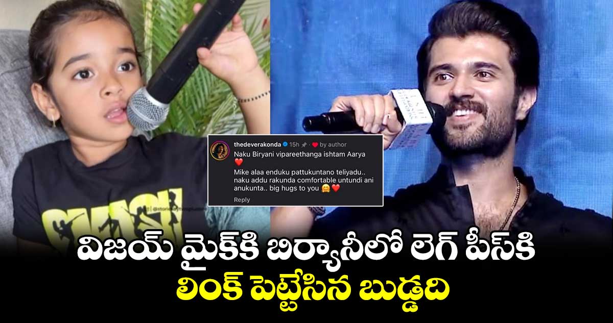 Vijay devarakonda: విజయ్ మైక్⁬కి బిర్యానీలో లెగ్ పీస్⁬కి లింక్ పెట్టేసిన బుడ్డది