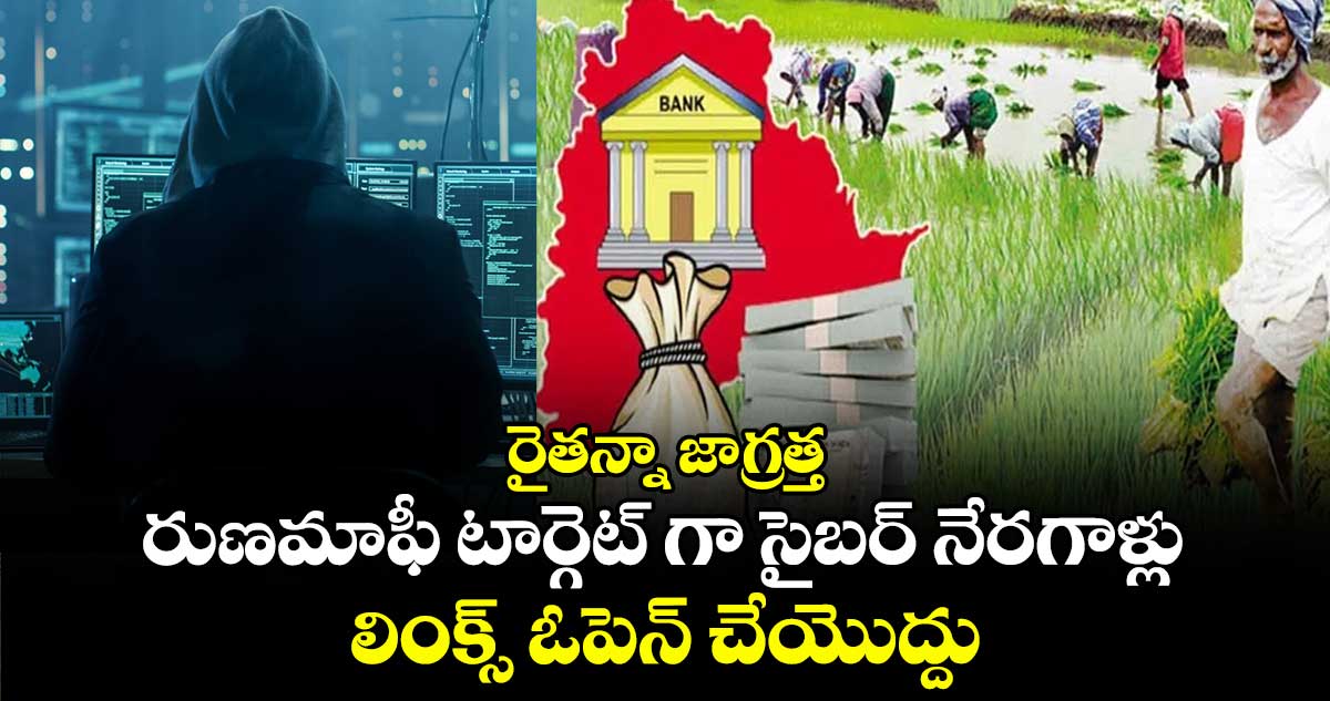 రైతన్నా జాగ్రత్త : రుణమాఫీ టార్గెట్ గా సైబర్ నేరగాళ్లు.. లింక్స్ ఓపెన్ చేయొద్దు