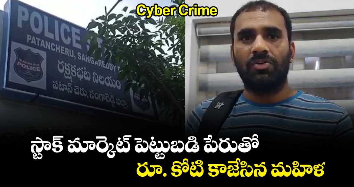 Cyber Crime: స్టాక్ మార్కెట్ పెట్టుబడి పేరుతో..రూ. కోటి కాజేసిన మహిళ