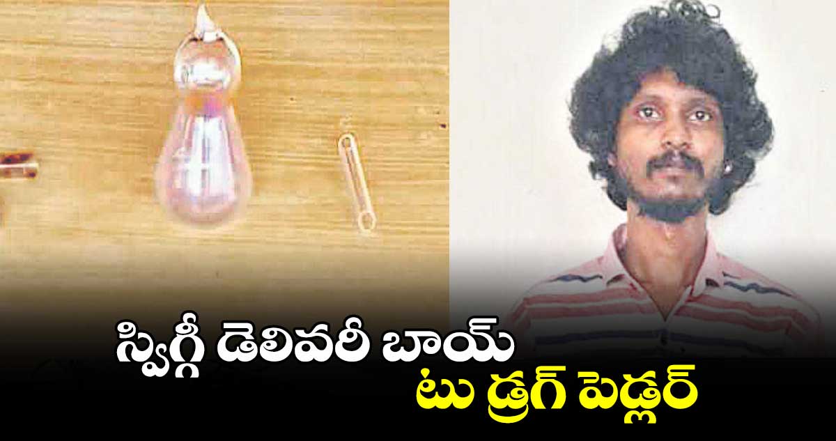 స్విగ్గీ డెలివరీ బాయ్ టు డ్రగ్ పెడ్లర్ 