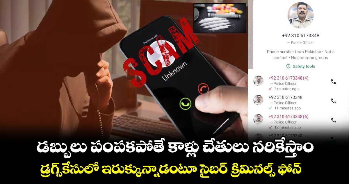 డబ్బులు పంపకపోతే కాళ్లు చేతులు నరికేస్తాం.. డ్రగ్స్కేసులో ఇరుక్కున్నాడంటూ సైబర్ క్రిమినల్స్ ఫోన్