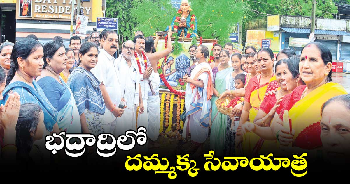 భద్రాద్రిలో దమ్మక్క సేవాయాత్ర 