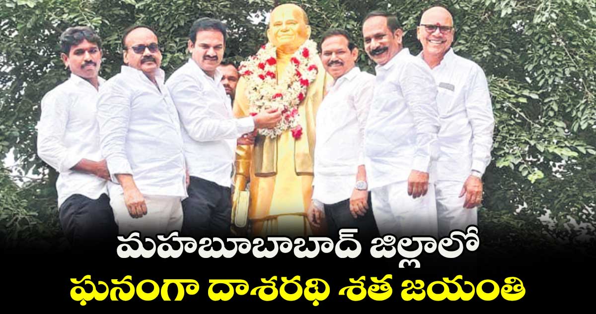 మహబూబాబాద్‌‌‌‌ జిల్లాలో ఘనంగా దాశరథి శత జయంతి