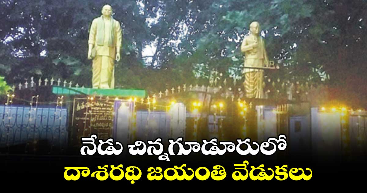 నేడు చిన్నగూడూరులో దాశరథి జయంతి వేడుకలు 