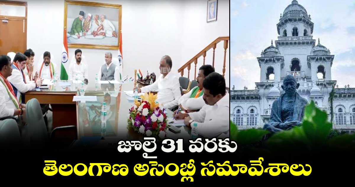 జూలై 31 వరకు తెలంగాణ అసెంబ్లీ సమావేశాలు