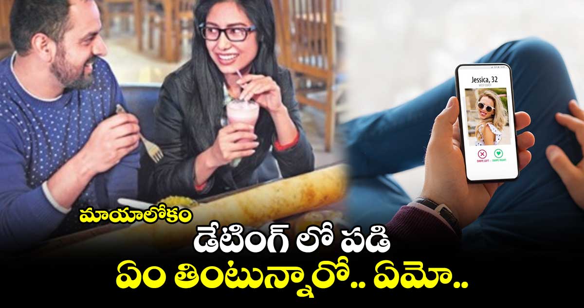 మాయాలోకం : డేటింగ్ లో పడి.. ఏం తింటున్నారో.. ఏమో..
