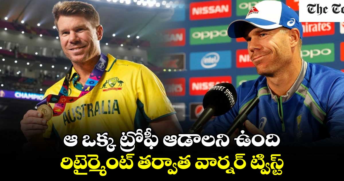 Champions Trophy 2025: ఆ ఒక్క ట్రోఫీ ఆడాలని ఉంది.. రిటైర్మెంట్ తర్వాత వార్నర్ ట్విస్ట్