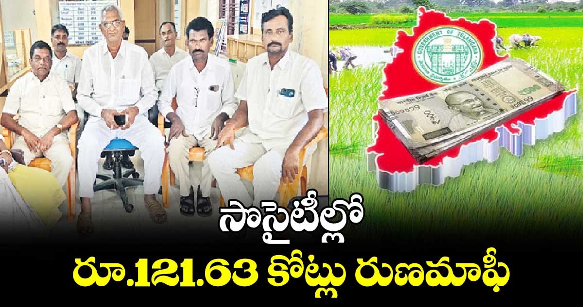 సొసైటీల్లో రూ.121.63 కోట్లు రుణమాఫీ : దొండపాటి వెంకటేశ్వరావు 