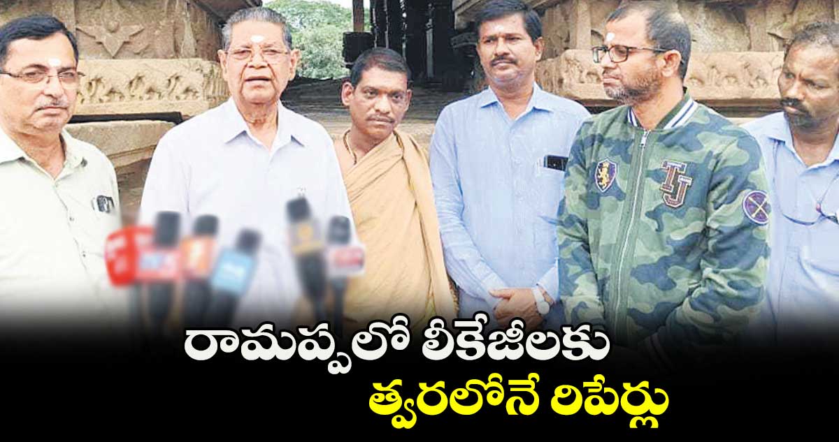 రామప్పలో లీకేజీలకు త్వరలోనే రిపేర్లు : డీఈ చంద్రకాంత్ 